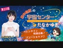 #22_【田中有紀の宇宙センターたなかゆき】限定パートアーカイブ