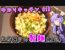【ボイロキッチン製麺部新入部員】久方振りに小麦粉の麺なるものを打つ（敗北）　～ゆかりキッチン#１８～　【手打ちうどん】