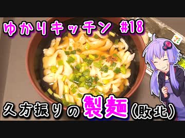 【ボイロキッチン製麺部新入部員】久方振りに小麦粉の麺なるものを打つ（敗北）　～ゆかりキッチン#１８～　【手打ちうどん】