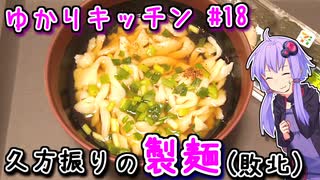 【ボイロキッチン製麺部新入部員】久方振りに小麦粉の麺なるものを打つ（敗北）　～ゆかりキッチン#１８～　【手打ちうどん】