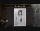 【零～濡鴉ノ巫女～】初見の恐怖も酒の力で何とかする実況その9