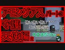 【アモングアス】バイロン主催・パート３最終回・守護天使編２