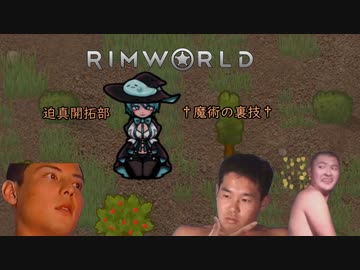 迫真遭難部　─魔術の裏技─.mp2 【Rim World】