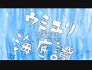 ウミユリ海底譚　歌ってみた：タッカー