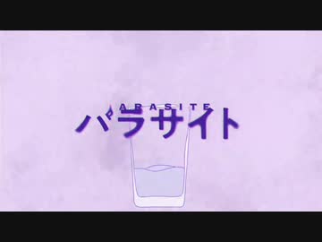 パラサイト　歌ってみた / るん