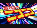 週刊少年ニコニコ【週刊少年漫画アレンジメドレー】