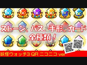 妖怪ウォッチ3 Qrコード 特殊アイテム ストーン 手形 チケット ニコニコ動画