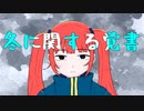 冬に関する覚書 / 可不