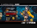 ドールズフロントライン 少女前線　ドルフロ　局地戦区 上級×2 攻略動画