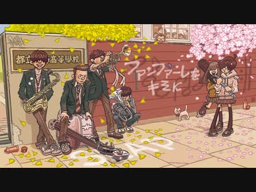 ファンファーレをキミに / 音街ウナ