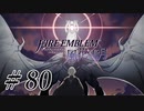【実況】滑舌怪しくファイアーエムブレム風花雪月 Part80