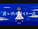 蒼い嗚咽をもう一度 - 京町セイカ AI (SynthV Cover)