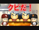 #195 前代未聞！！事実上の監督のトレード！？【パワプロ2021・ゆっくり実況・大正義ペナントpart195】
