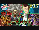 【遊戯王】神が降臨する…太陽神vs龍神!!究極デッキトーナメント１回戦１９試合【遊戯王タッグフォースSP】ゆっくり実況