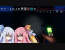ホラーよわよわ琴葉姉妹のphasmophobia part5