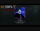 SEがやたらとデカいうっせぇわ