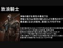 【ELDEN LING】各素性に対する個人的見解まとめ【字幕】