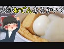 【マジで美味い】おでんを作ったぞ！【ゆっくり料理】