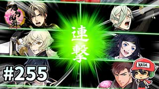 イケメン乱舞！『刀剣乱舞』実況プレイ　255