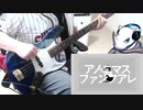 【ベース】アノニマスファンフアレ - ツミキ feat.GUMI【弾いてみた】