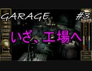 【GARAGEガラージュ】工場ではなにを。【進展】#3