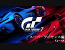 [GT7] スーパーライセンス S1～S5 (オールゴールド)