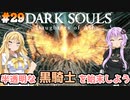 【ダークソウルDoA #29】灰の指輪を煌めかせてみる【VOICEROID実況】