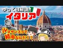 【イタリア 徹底解説！！】ちゃんと説明できる！？思想の大革命！！ルネサンス！