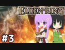 【ELDEN LING】脳筋＆初期体力 Part3【ソフトウェアトーク】