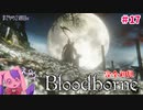 【まさかの2週目】え？どゆこと？｜完全初見Bloodborne #17【VTuber】