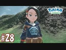 【実況】「Pokémon LEGENDS アルセウス」をやるぞ part28