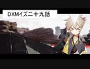 DXMイズ二九話