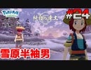 ポケモン異世界転生道中記【LEGENDSアルセウス】ツッコミ多めの実況part24