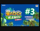 【#星のカービィ ディスカバー 体験版をほおぱりプレイ#3】#NintendoSwitch #ゲーム実況