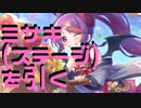 ミサキ（ステージ）を引く