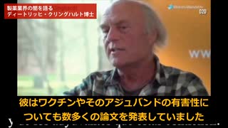 製薬業界の闇を語るディートリッヒ・クリングハルト博士