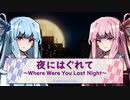 【A.I.VOICEカバー】夜にはぐれて～Where Were You Last Night～ /琴葉茜・葵