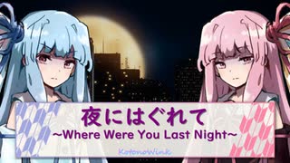 【A.I.VOICEカバー】夜にはぐれて～Where Were You Last Night～ /琴葉茜・葵