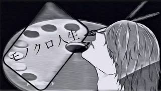 【学生ボカロP】FOurCol「モノクロ人生」feat.初音ミク（再投稿）