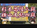 【将棋】杉本昌隆八段vs横山友紀四段　同志だからこそ、弱点が分かるというもの　第72期ALSOK杯王将戦　一次予選　【ゆっくり将棋解説】