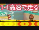もしも1-1の地面が高速移動できたら...