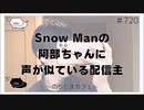 Snow Manの阿部ちゃんに声が似ている配信主【のりたまカフェ 720】