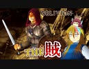 【TES4】初めて（？）のOblivion Part2【ギャラ子/東北きりたん】
