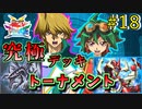 【遊戯王】ギャンブルで乗り越える!!初代vs最新カード!究極デッキトーナメント１回戦２０試合【遊戯王タッグフォースSP】ゆっくり実況