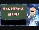 宝くじを買うのはお金の無駄？【VOICEROID解説】