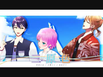 【にじさんじMMD】三原色【トリガー】