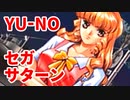 YU-NO◆健全青少年のとても健全な非日常【実況】48