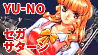 YU-NO◆健全青少年のとても健全な非日常【実況】48