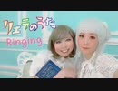 【Mont Blanc!】Ringing【踊ってみた】