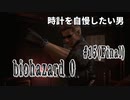 【biohazard 0 HD REMASTER】あえて縛らない普通の実況【#15(Final): 時計を自慢したい男】